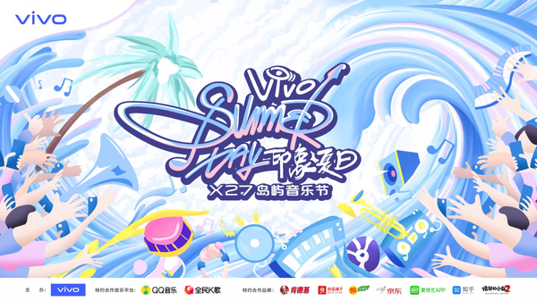vivo X27島嶼音樂節正式官宣！一同唱響“樂隊的夏天”